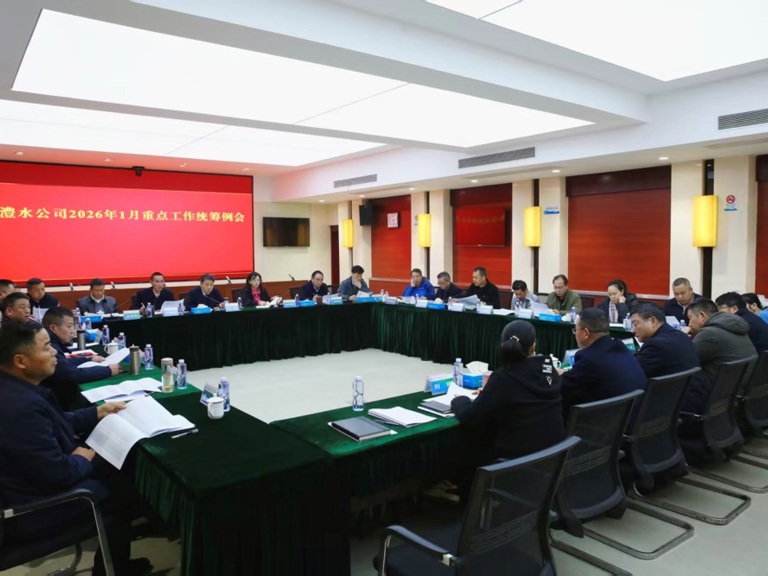 公司召開2026年1月份重點工作統籌例會